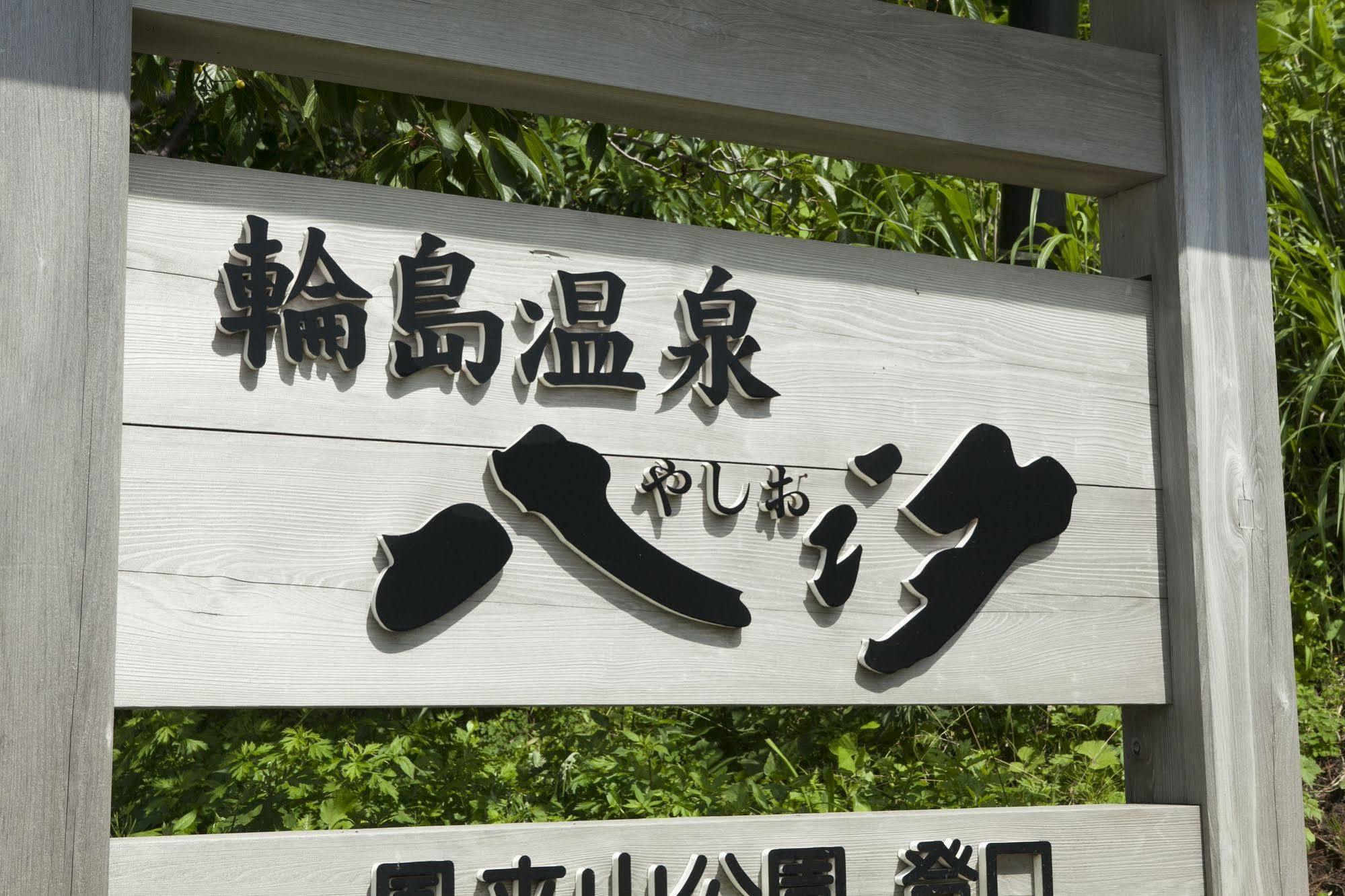 Hotel Wajima Onsen Yashio Exterior foto